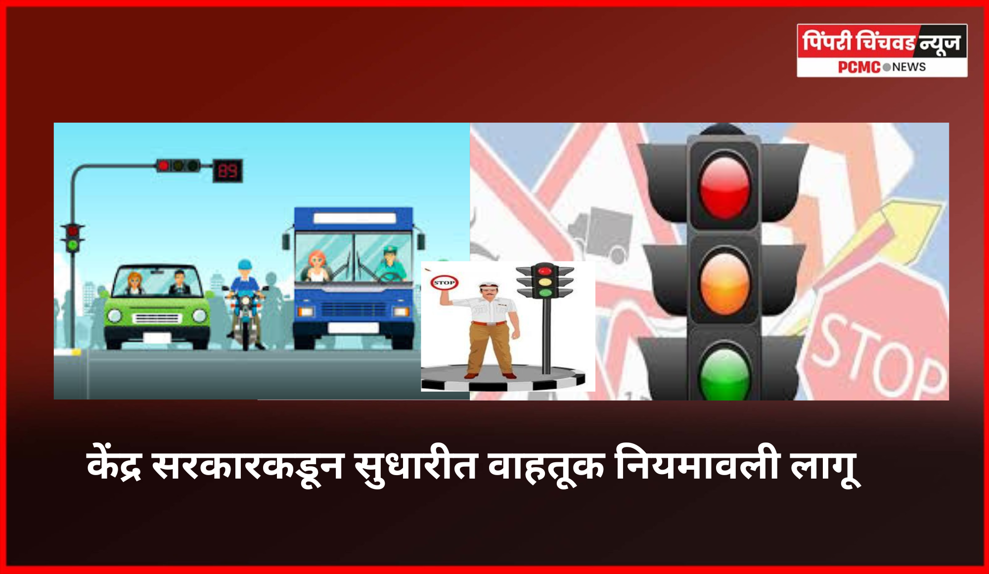 केंद्र सरकारकडून सुधारीत वाहतूक नियमावली लागू, वाहतुकीच्या नियमांच्या काटेकोर अंमलबजावणीसाठी सुधारणा