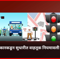 केंद्र सरकारकडून सुधारीत वाहतूक नियमावली लागू, वाहतुकीच्या नियमांच्या काटेकोर अंमलबजावणीसाठी सुधारणा