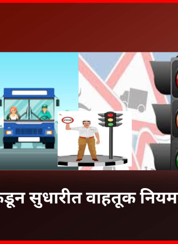 केंद्र सरकारकडून सुधारीत वाहतूक नियमावली लागू, वाहतुकीच्या नियमांच्या काटेकोर अंमलबजावणीसाठी सुधारणा