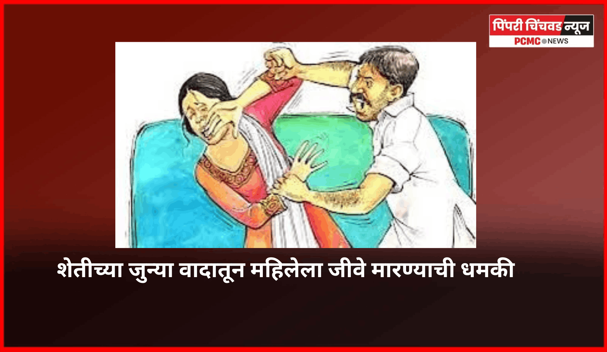 शेतीच्या जुन्या वादातून महिलेला जीवे मारण्याची धमकी