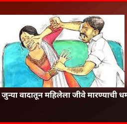 शेतीच्या जुन्या वादातून महिलेला जीवे मारण्याची धमकी
