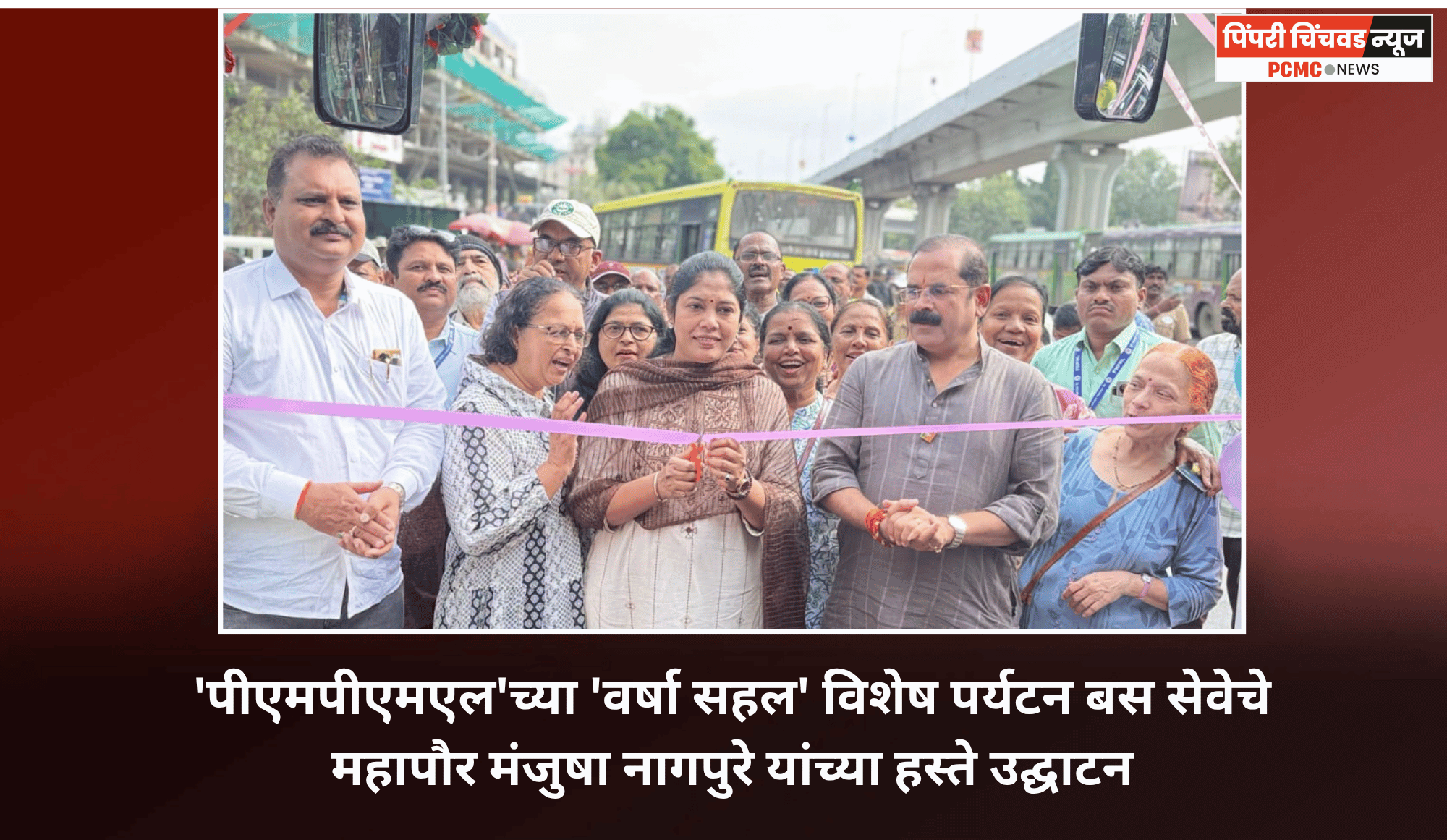 पीएमपीएमएल'च्या 'वर्षा सहल' विशेष पर्यटन बस सेवेचे महापौर मंजुषा नागपुरे यांच्या हस्ते उद्घाटन