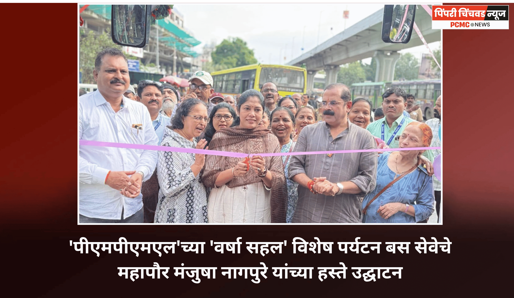 पीएमपीएमएल'च्या 'वर्षा सहल' विशेष पर्यटन बस सेवेचे महापौर मंजुषा नागपुरे यांच्या हस्ते उद्घाटन