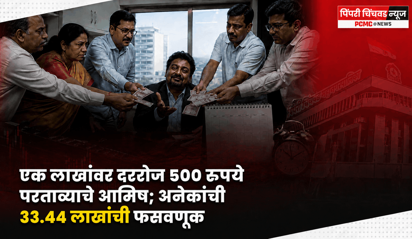 एक लाखावर दररोज ५०० रुपये परताव्याचे आमिष; अनेकांची ३३.४४ लाखांची फसवणूक