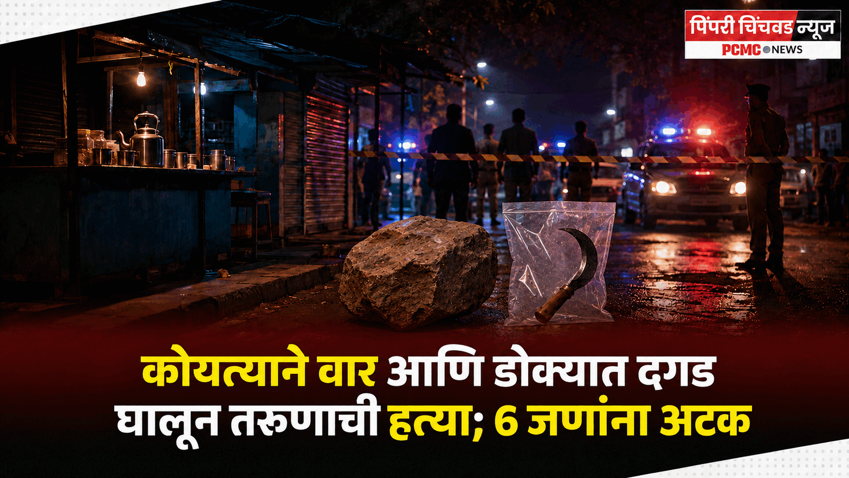 कोयत्याने वार आणि डोक्यात दगड घालून तरुणाची हत्या; 6 जणांना अटक
