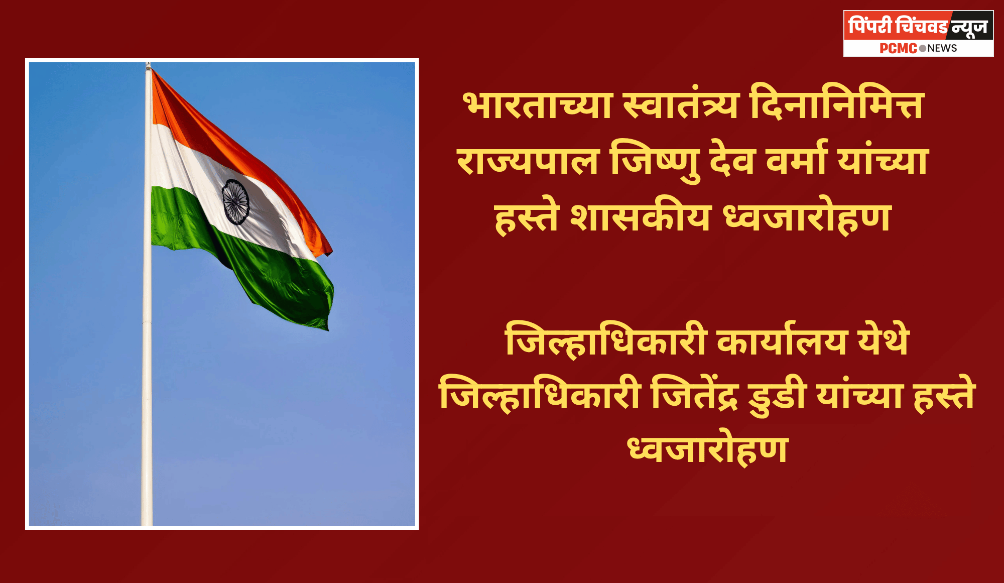 भारताच्या स्वातंत्र्य दिनानिमित्त राज्यपाल जिष्णु देव वर्मा यांच्या हस्ते शासकीय ध्वजारोहण