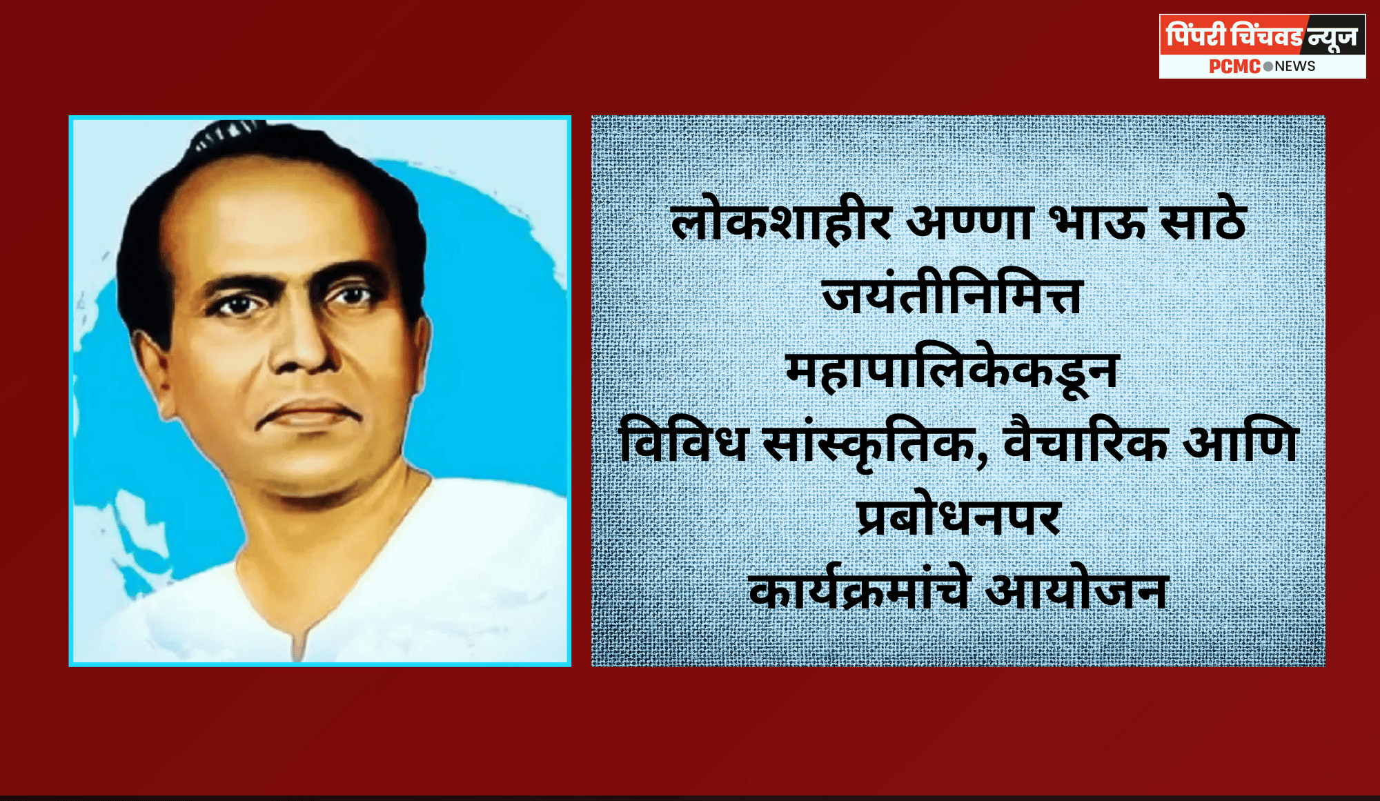 लोकशाहीर अण्णा भाऊ साठे जयंतीनिमित्त महापालिकेकडून विविध सांस्कृतिक, वैचारिक आणि प्रबोधनपर कार्यक्रमांचे आयोजन