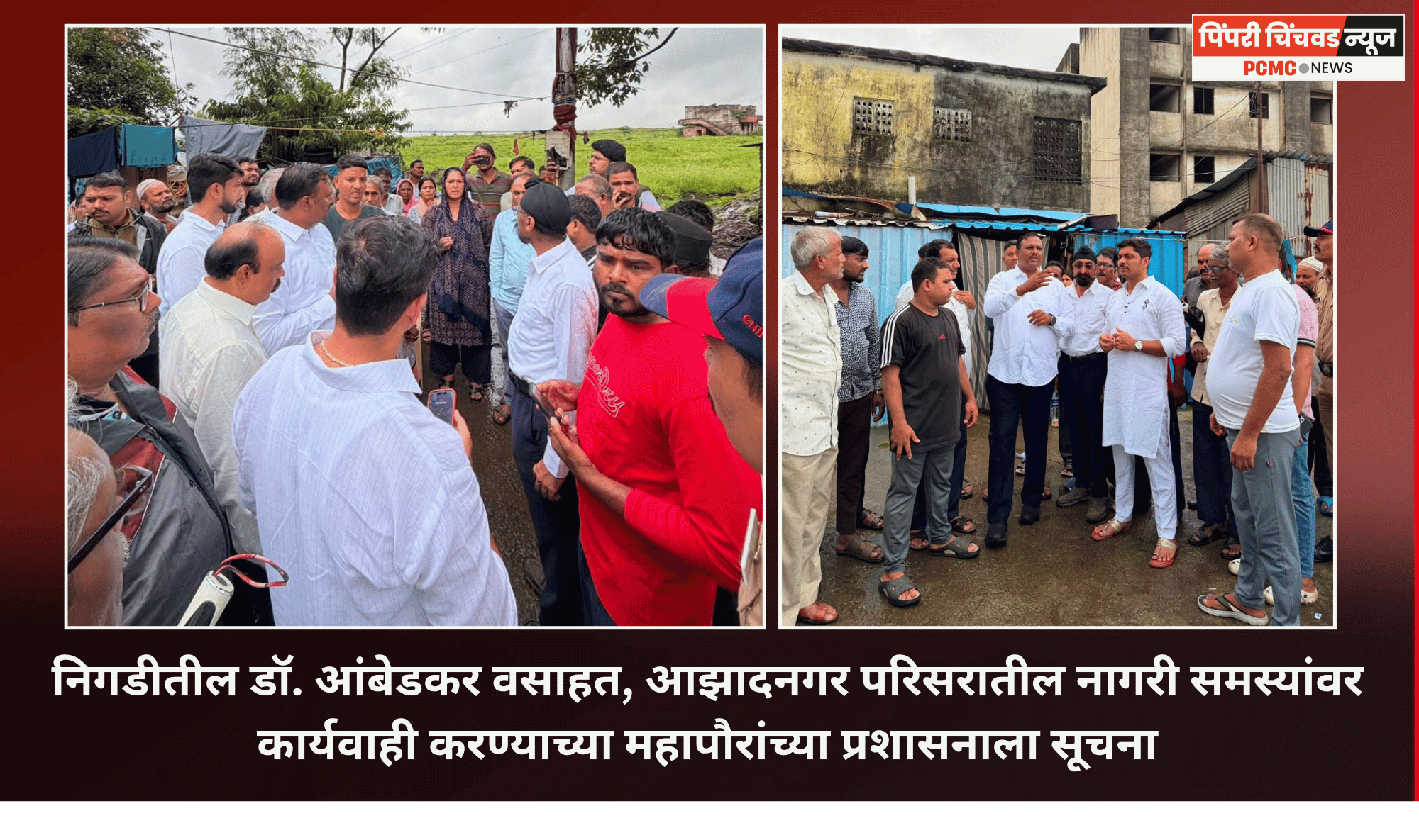 निगडीतील डॉ. आंबेडकर वसाहत, आझादनगर परिसरातील नागरी समस्यांवर कार्यवाही करण्याच्या महापौरांच्या प्रशासनाला सूचना
