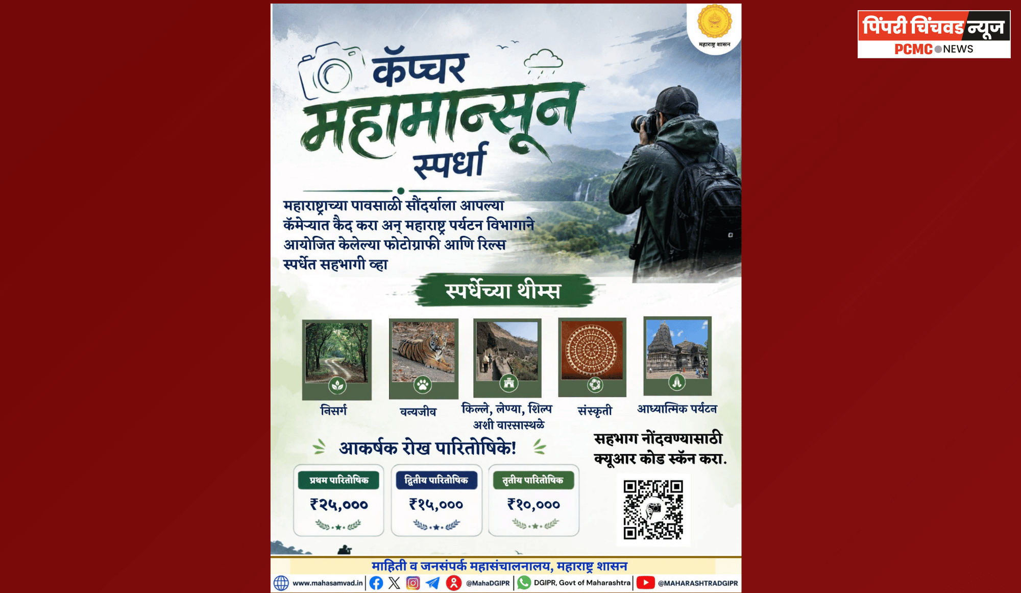 पर्यटन विभागातर्फे कॅप्चर महा मान्सून फोटोग्राफी व रिल्स स्पर्धेचे आयोजन