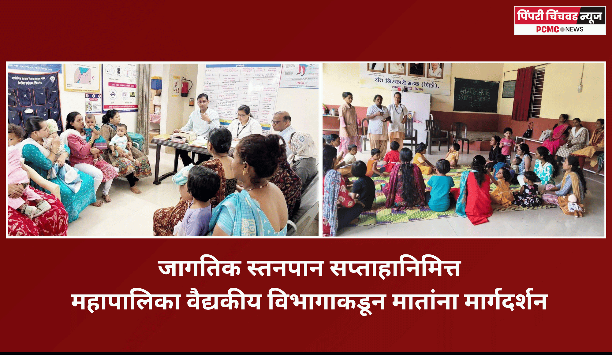 जागतिक स्तनपान सप्ताहानिमित्त महापालिका वैद्यकीय विभागाकडून मातांना मार्गदर्शन