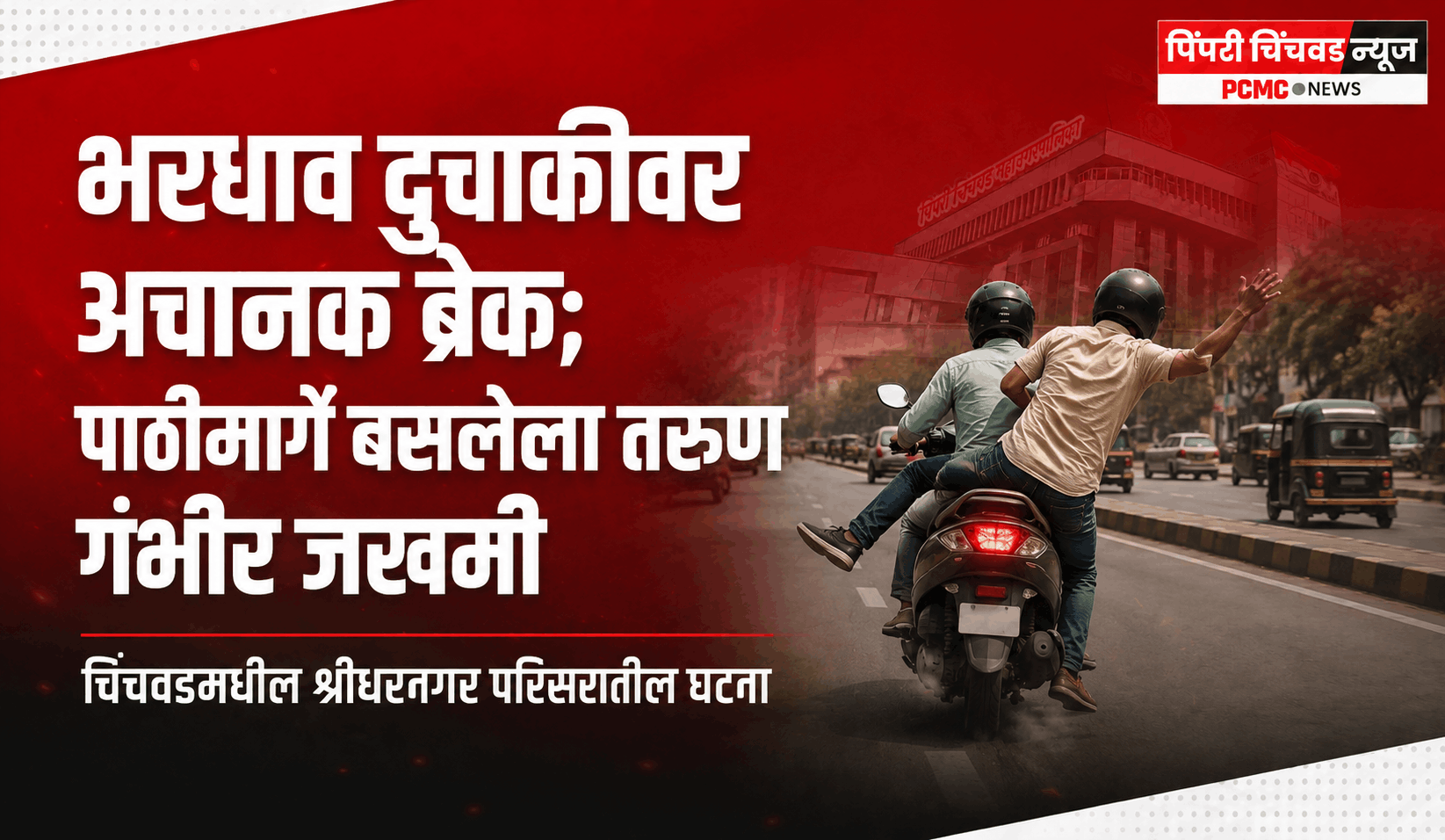 भरधाव दुचाकीवर अचानक ब्रेक; पाठीमागे बसलेला तरुण गंभीर जखमी