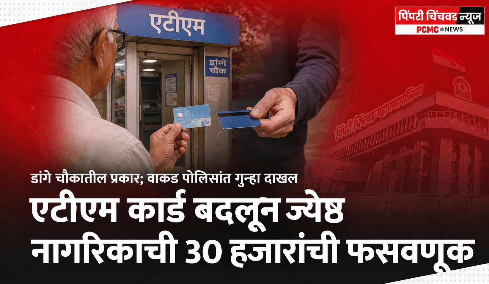 एटीएम कार्ड बदलून ज्येष्ठ नागरिकाची 30 हजारांची फसवणूक