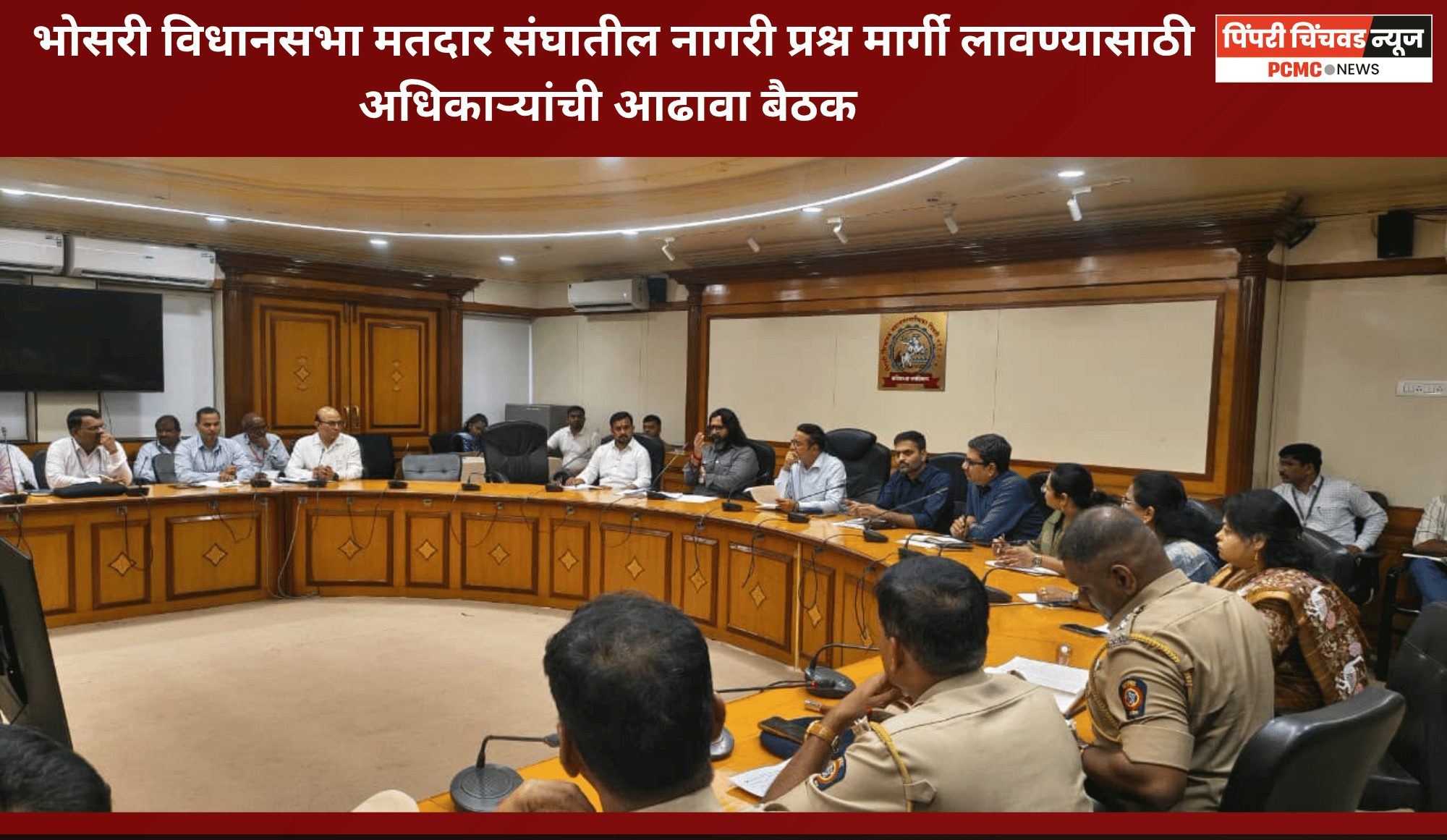 भोसरी विधानसभा मतदार संघातील नागरी प्रश्न मार्गी लावण्यासाठी अधिकाऱ्यांची आढावा बैठक