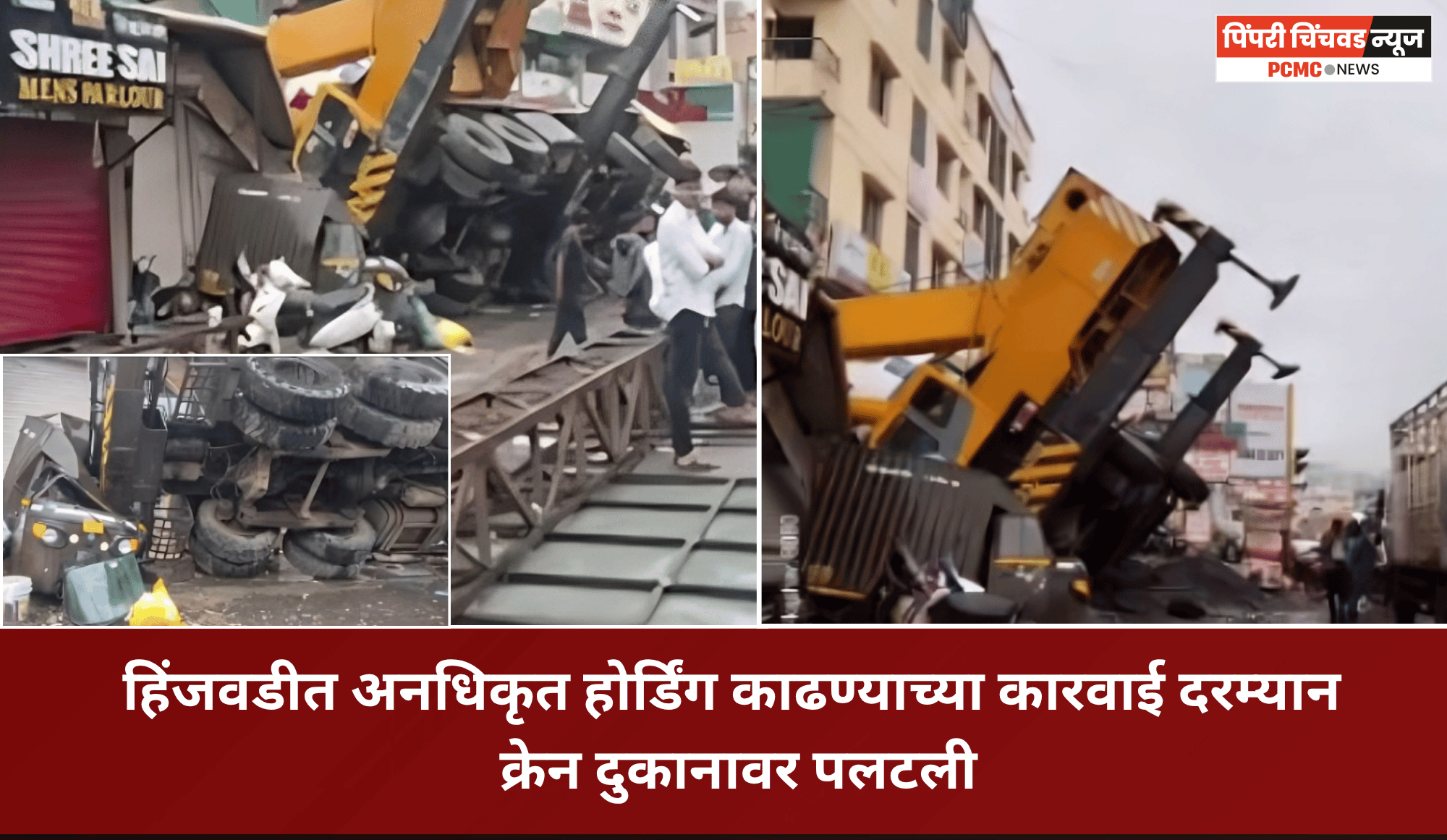 हिंजवडीत अनधिकृत होर्डिंग काढण्याच्या कारवाई दरम्यान  क्रेन दुकानावर पलटली