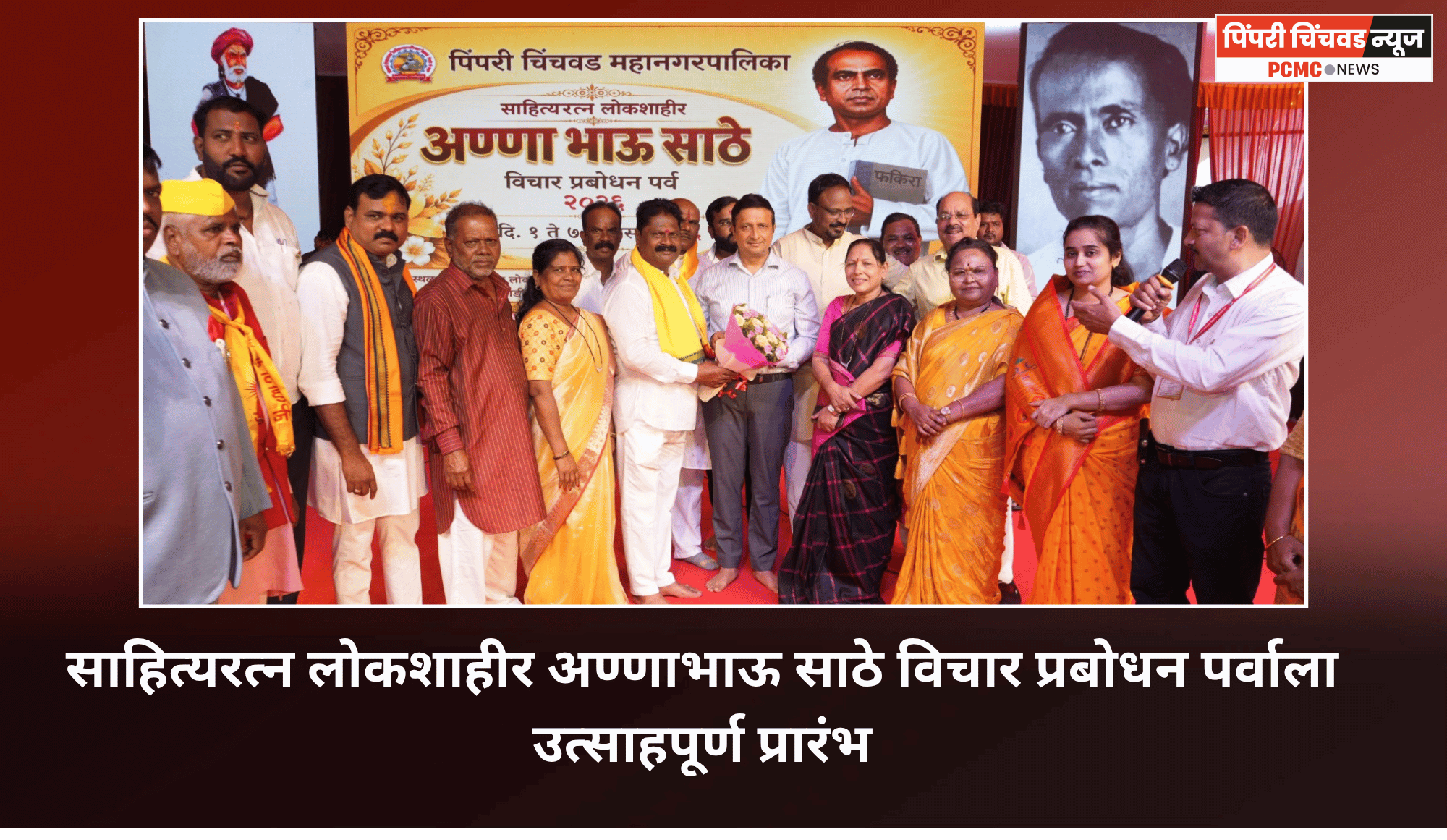 साहित्यरत्न लोकशाहीर अण्णाभाऊ साठे विचार प्रबोधन पर्व २०२६ ला उत्साहपूर्ण प्रारंभ