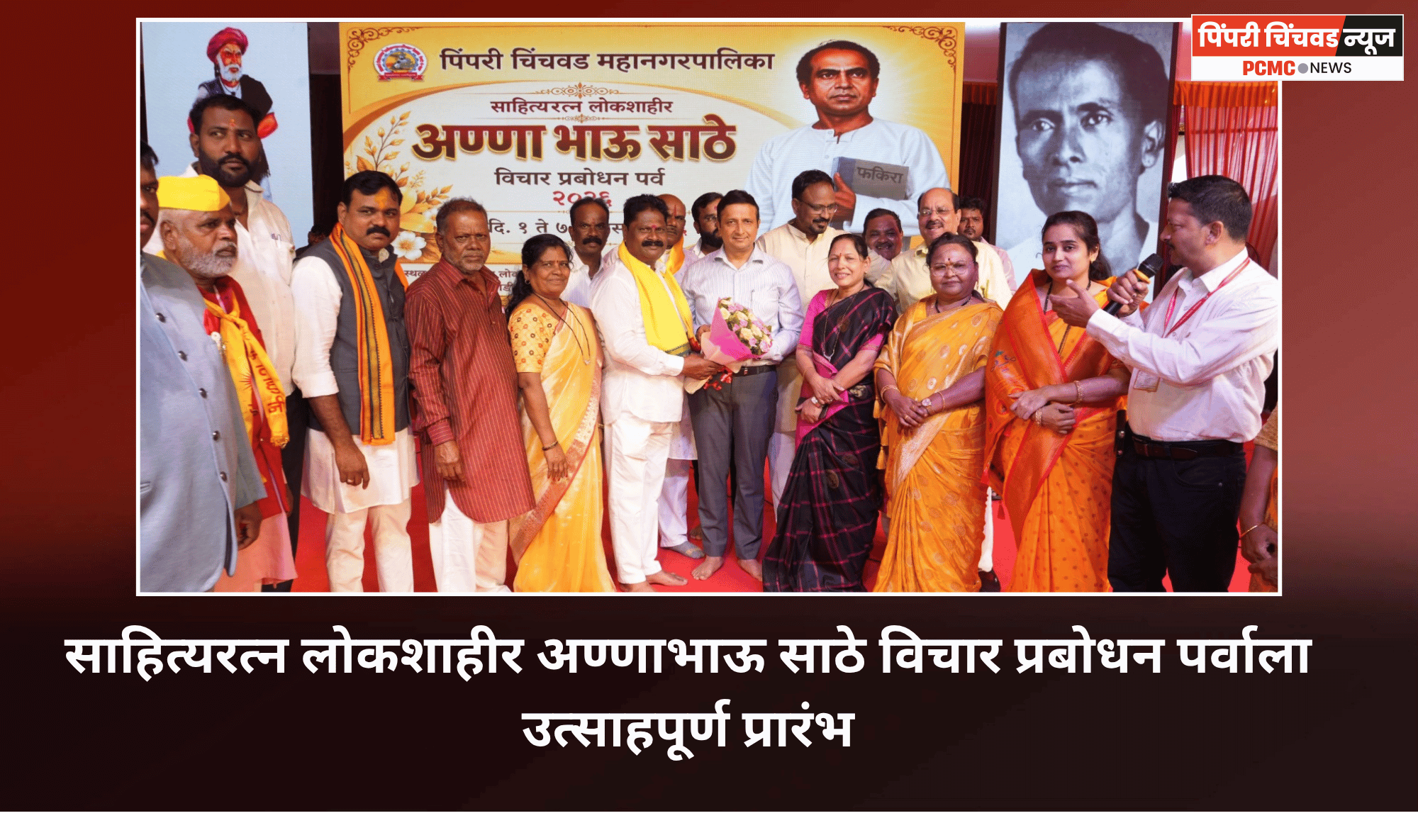 साहित्यरत्न लोकशाहीर अण्णाभाऊ साठे विचार प्रबोधन पर्व २०२६ ला उत्साहपूर्ण प्रारंभ