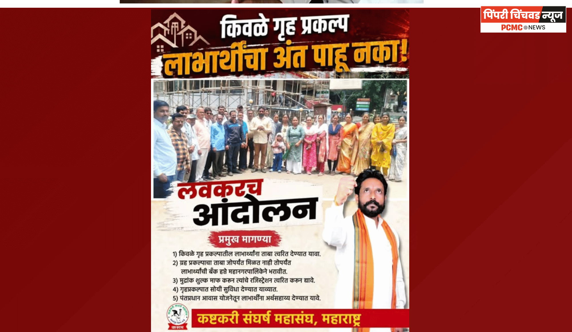किवळे गृहप्रकल्पातील लाभार्थ्यांच्या मागण्या तातडीने पूर्ण कराव्यात, अन्यथा आंदोलन .... कष्टकरी संघर्ष महासंघाचा इशारा