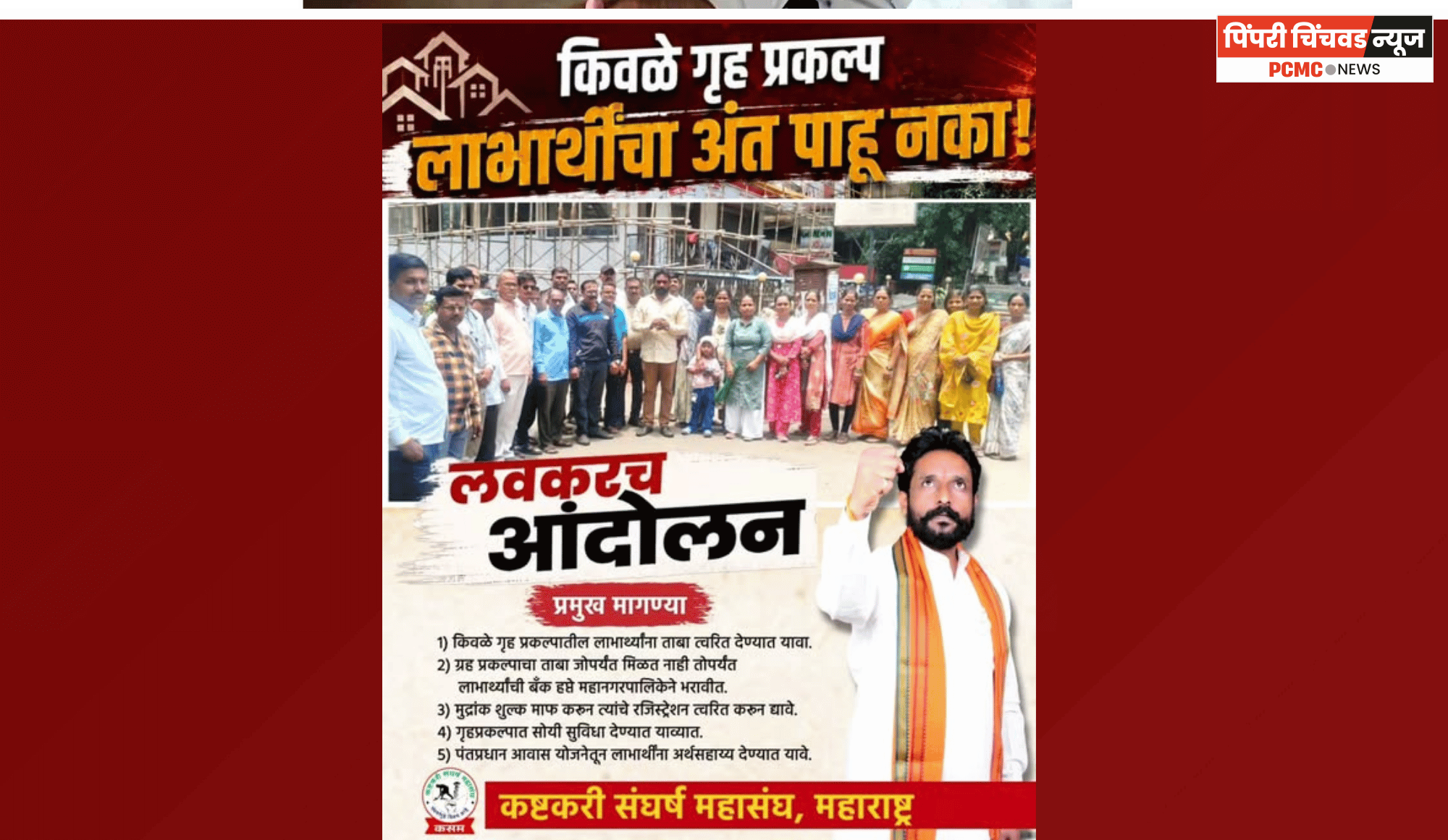 किवळे गृहप्रकल्पातील लाभार्थ्यांच्या मागण्या तातडीने पूर्ण कराव्यात, अन्यथा आंदोलन .... कष्टकरी संघर्ष महासंघाचा इशारा