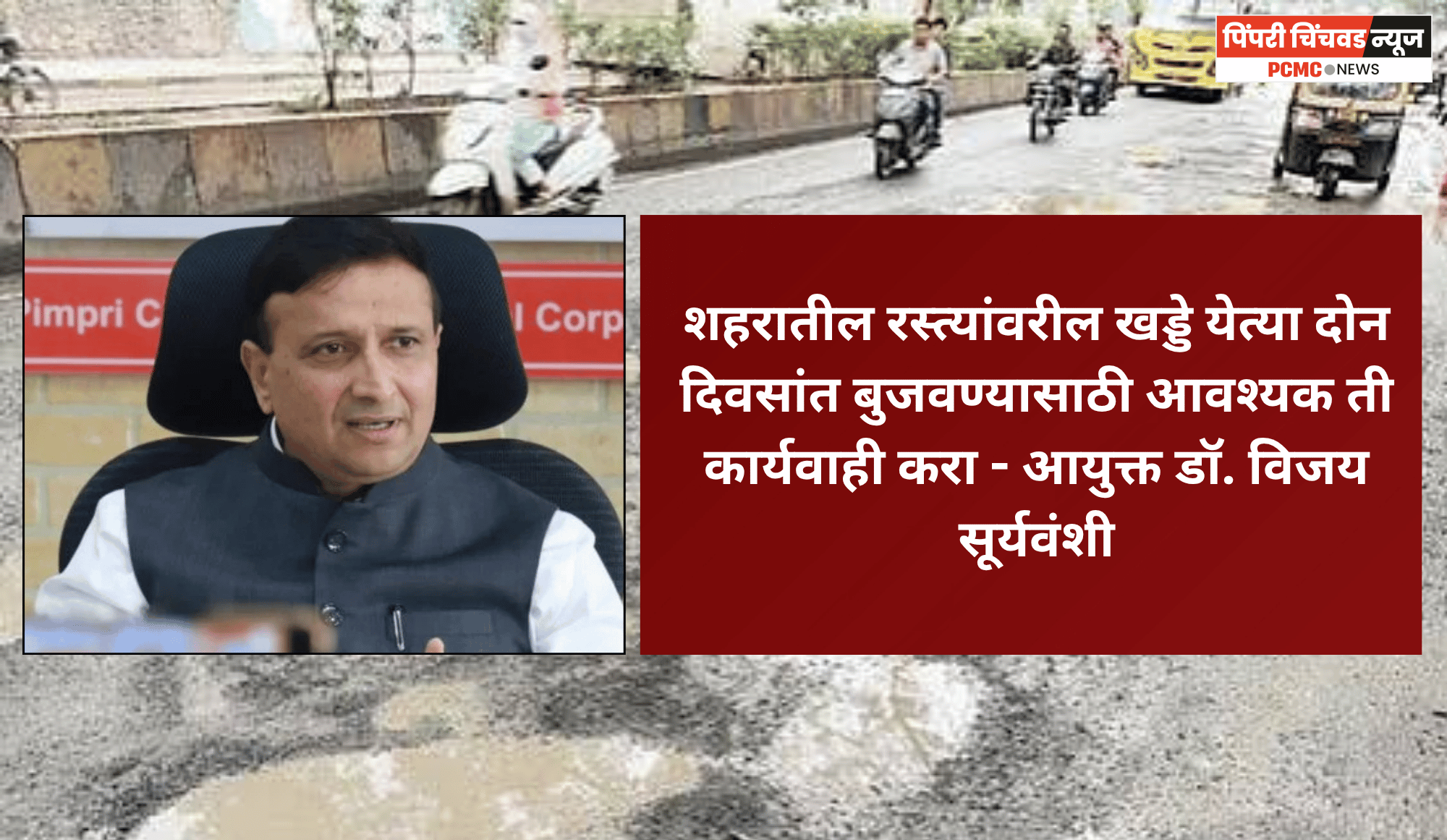 शहरातील रस्त्यांवरील खड्डे येत्या दोन दिवसांत बुजवण्यासाठी आवश्यक ती कार्यवाही करा - आयुक्त डॉ. विजय सूर्यवंशी