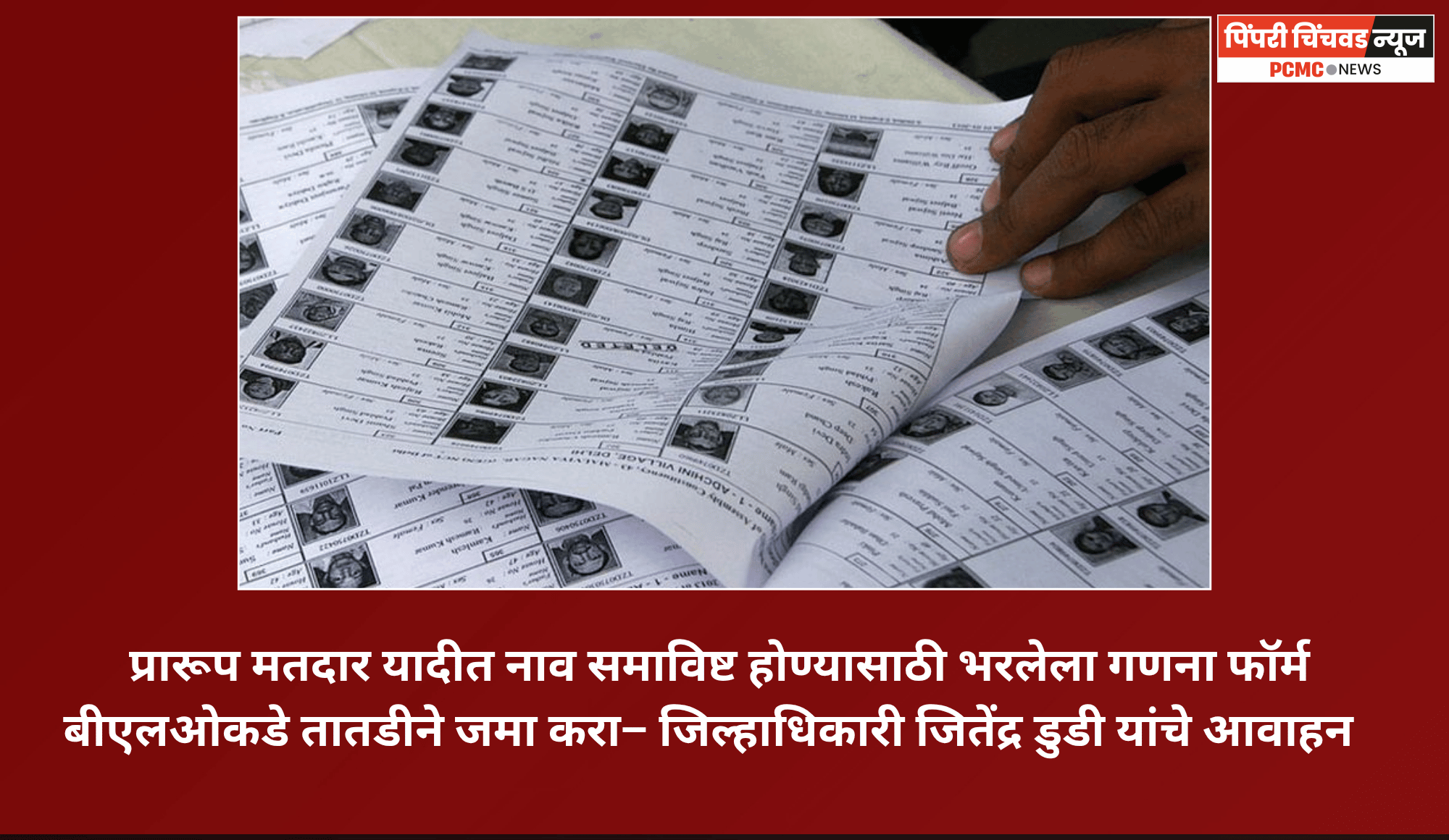 प्रारूप मतदार यादीत नाव समाविष्ट होण्यासाठी भरलेला गणना फॉर्म बीएलओकडे तातडीने जमा करा– जिल्हाधिकारी जितेंद्र डुडी यांचे आवाहन