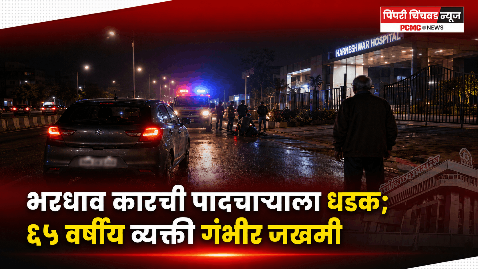 भरधाव कारची पादचाऱ्याला धडक; ६५ वर्षीय व्यक्ती गंभीर जखमी