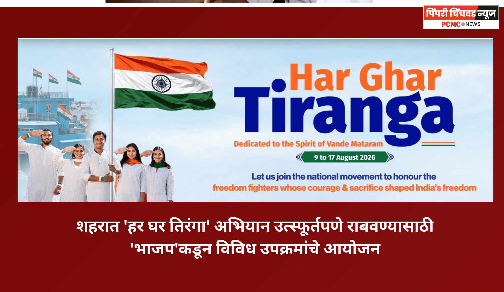 शहरात 'हर घर तिरंगा' अभियानांतर्गत 'भाजप'कडून विविध उपक्रमांचे आयोजन