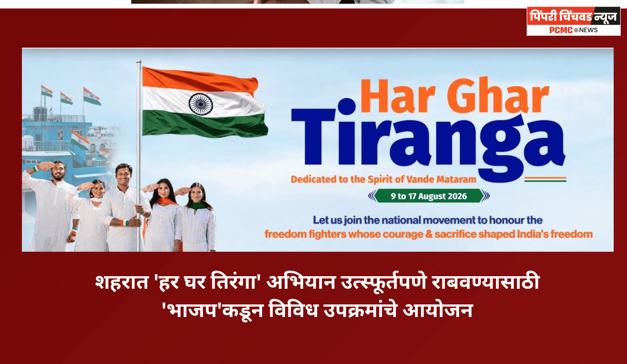 शहरात 'हर घर तिरंगा' अभियानांतर्गत 'भाजप'कडून विविध उपक्रमांचे आयोजन