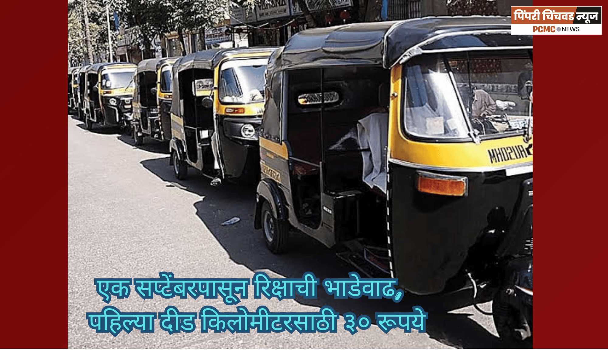 एक सप्टेंबरपासून रिक्षाची भाडेवाढ,  पहिल्या दीड किलोमीटरसाठी ३० रूपये आकारणार