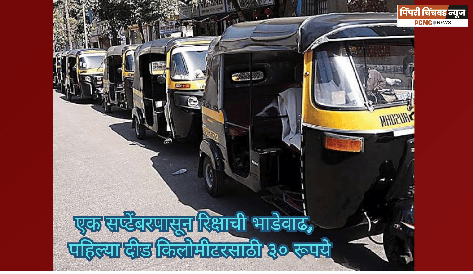 एक सप्टेंबरपासून रिक्षाची भाडेवाढ,  पहिल्या दीड किलोमीटरसाठी ३० रूपये आकारणार