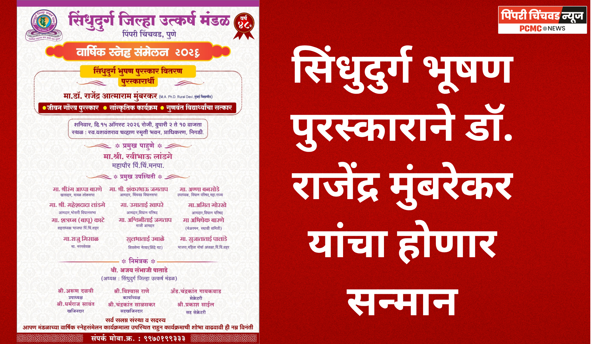 सिंधुदुर्ग जिल्हा उत्कर्ष मंडळाचे वार्षिक स्नेहसंमेलन १५ ऑगस्टला