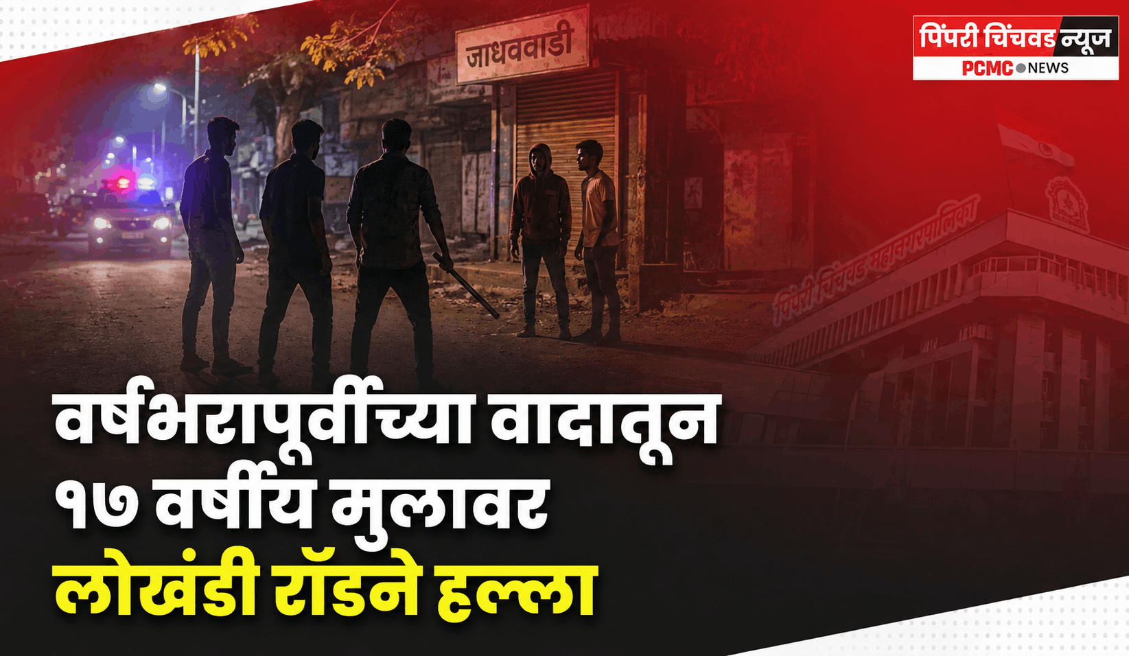 जाधववाडी - वर्षभरापूर्वीच्या वादातून १७ वर्षीय मुलावर लोखंडी रॉडने हल्ला