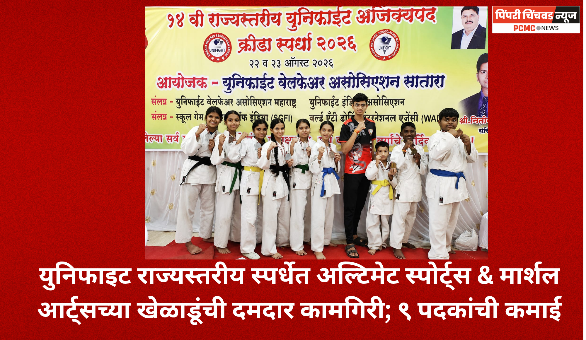 युनिफाइट राज्यस्तरीय स्पर्धेत अल्टिमेट स्पोर्ट्स & मार्शल आर्ट्सच्या खेळाडूंची दमदार कामगिरी; ९ पदकांची कमाई
