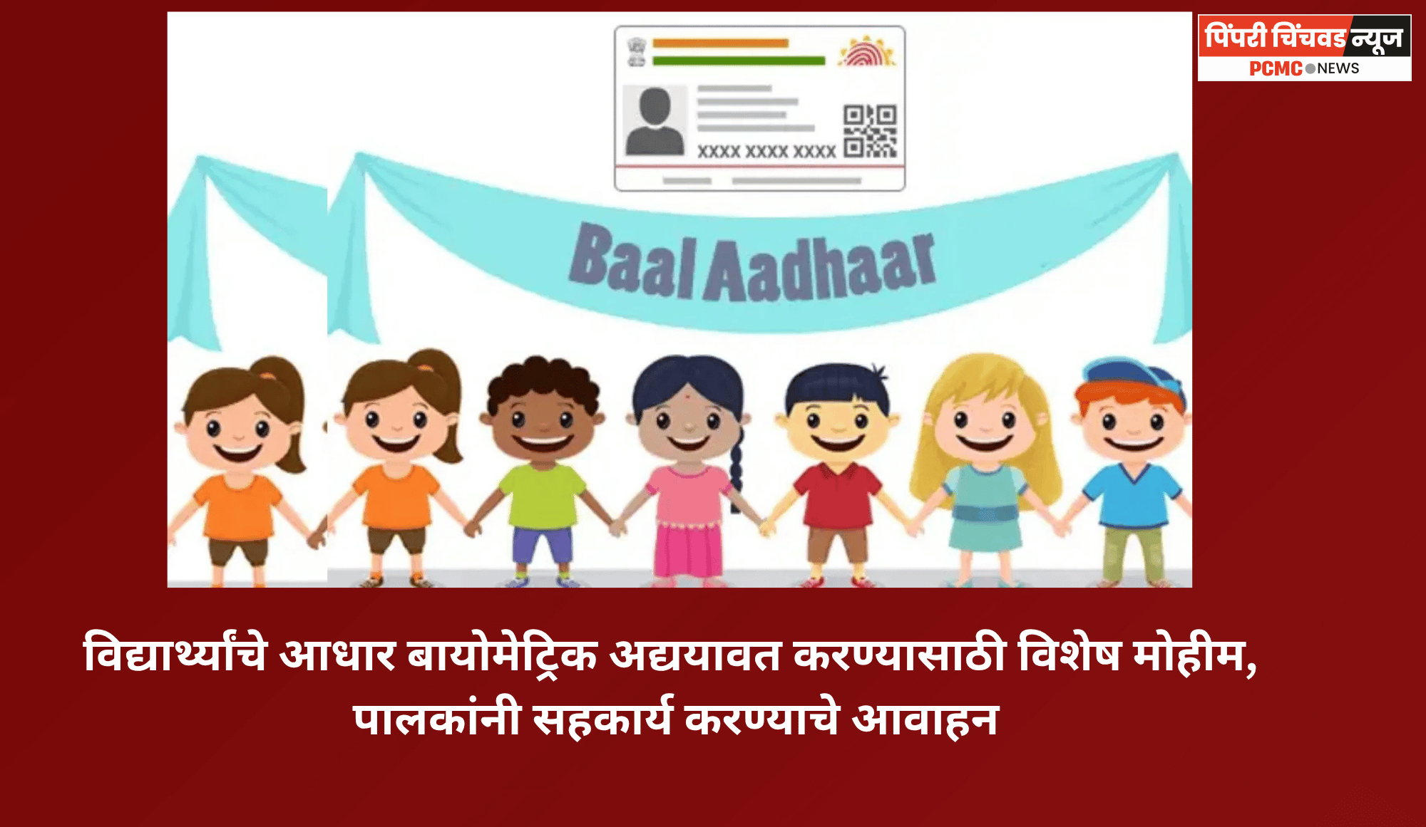 विद्यार्थ्यांचे आधार बायोमेट्रिक अद्ययावत करण्यासाठी विशेष मोहीम; पालकांनी सहकार्य करण्याचे आवाहन