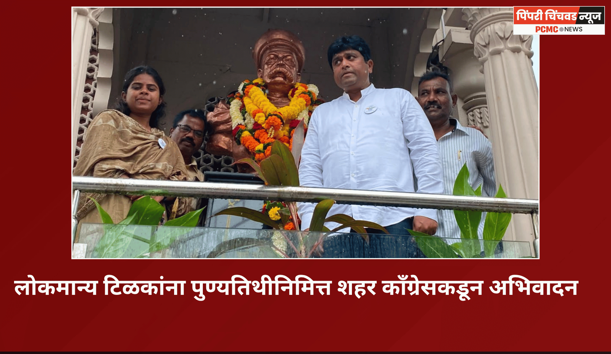 लोकमान्य टिळकांना पुण्यतिथीनिमित्त शहर काँग्रेसकडून अभिवादन
