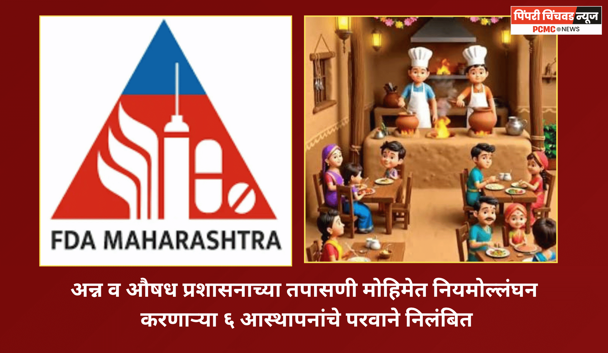 अन्न व औषध प्रशासनाच्या तपासणी मोहिमेत नियमोल्लंघन करणाऱ्या ६ आस्थापनांचे परवाने निलंबित