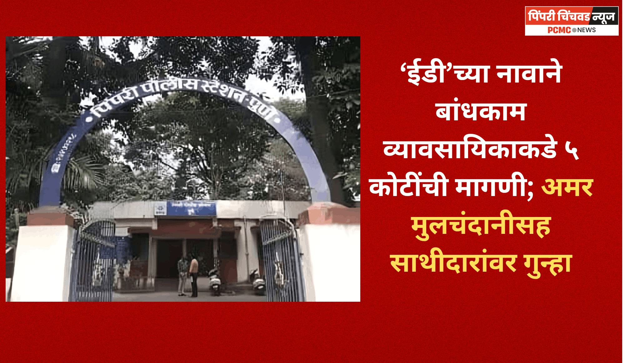 ‘ईडी’च्या नावाने बांधकाम व्यावसायिकाकडे ५ कोटींची मागणी; अमर मुलचंदानीसह साथीदारांवर गुन्हा