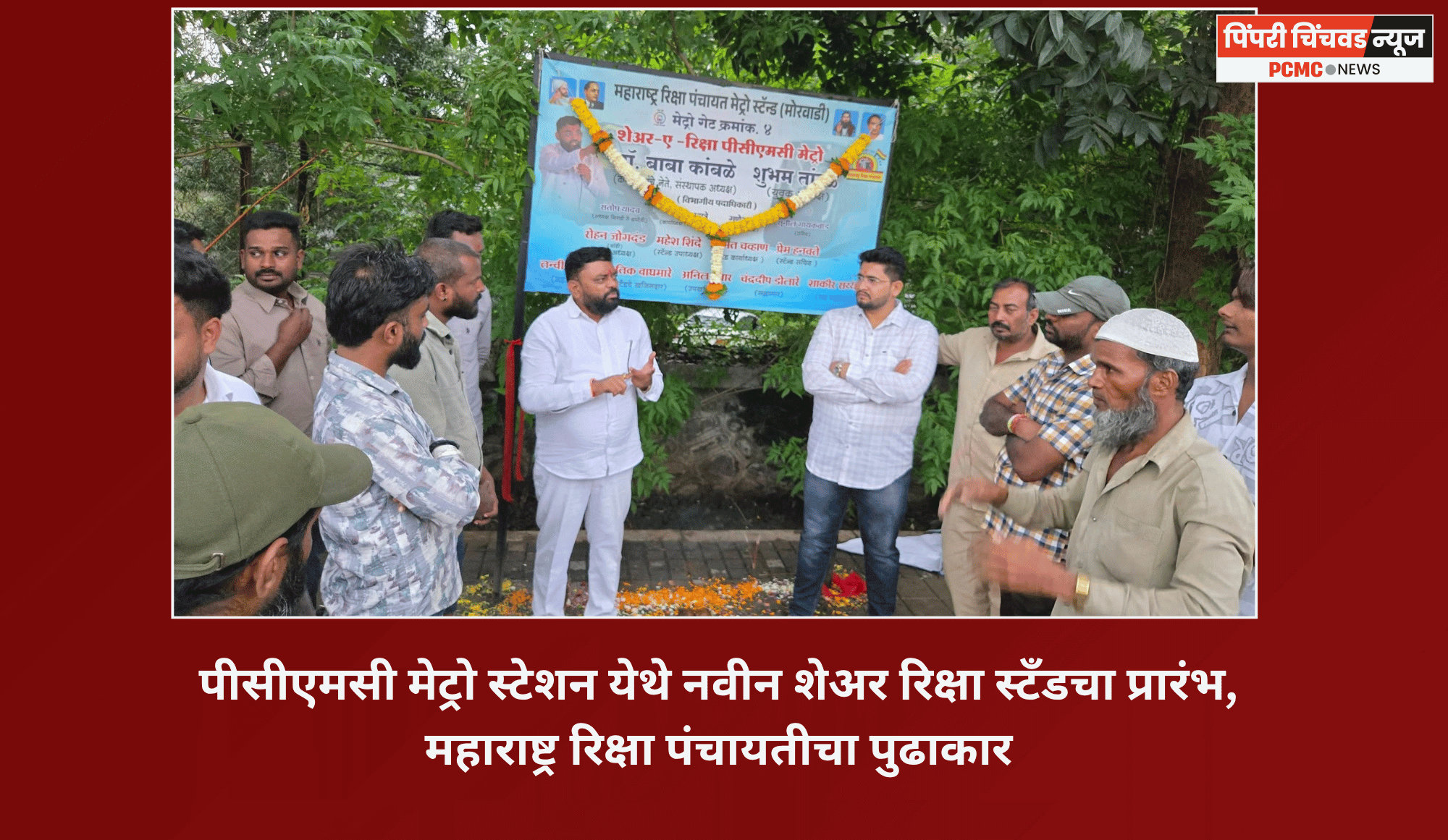 पीसीएमसी मेट्रो स्टेशन येथे नवीन शेअर रिक्षा स्टँडचा प्रारंभ, महाराष्ट्र रिक्षा पंचायतीचा पुढाकार