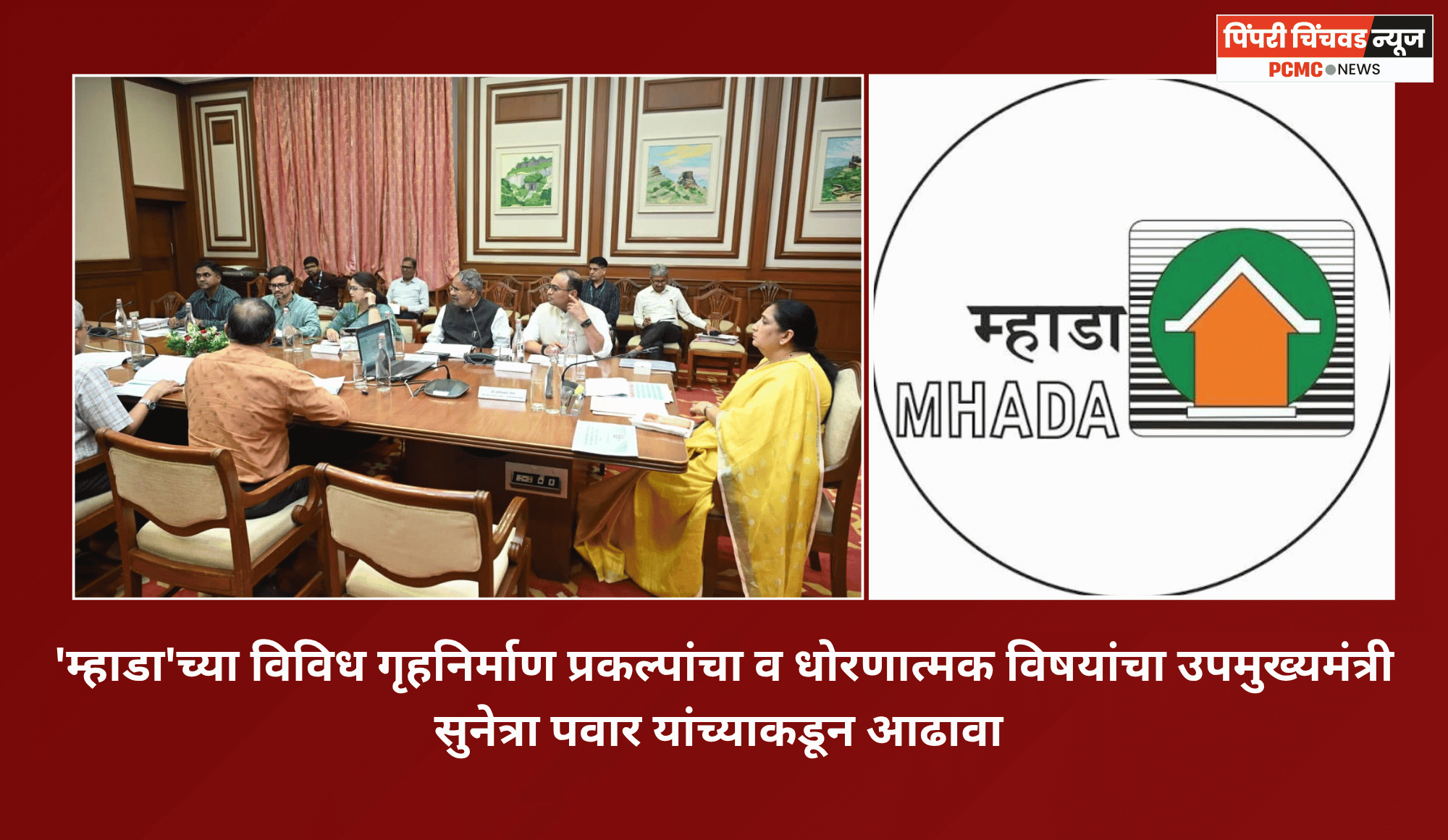 सर्वसामान्य नागरिकांना परवडणारी घरे उपलब्ध करून देण्यास सर्वोच्च प्राधान्य द्यावे, उपमुख्यमंत्री सुनेत्रा पवार यांचे निर्देश