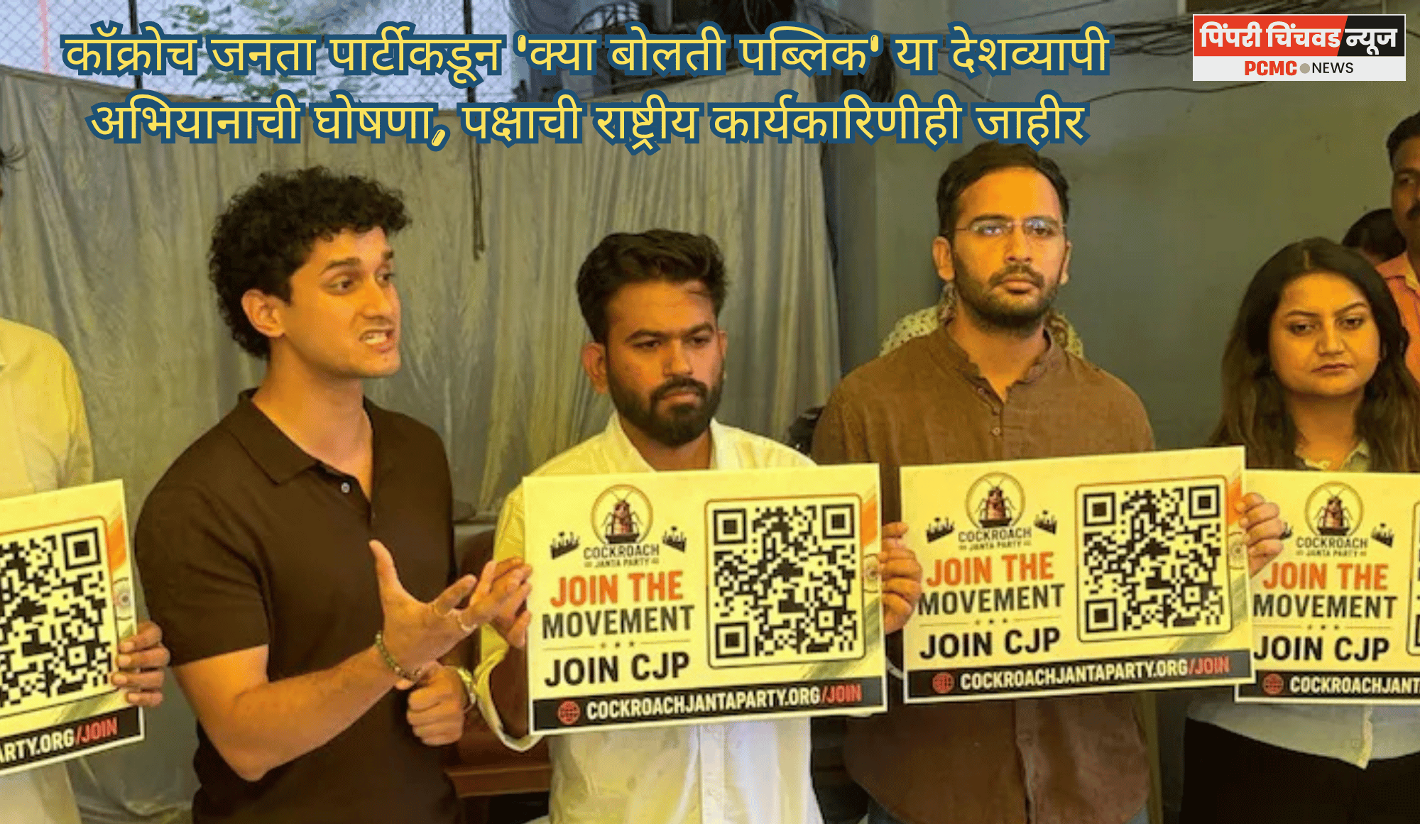 कॉक्रोच जनता पार्टीकडून 'क्या बोलती पब्लिक' या देशव्यापी अभियानाची घोषणा, पक्षाची राष्ट्रीय कार्यकारिणीही जाहीर
