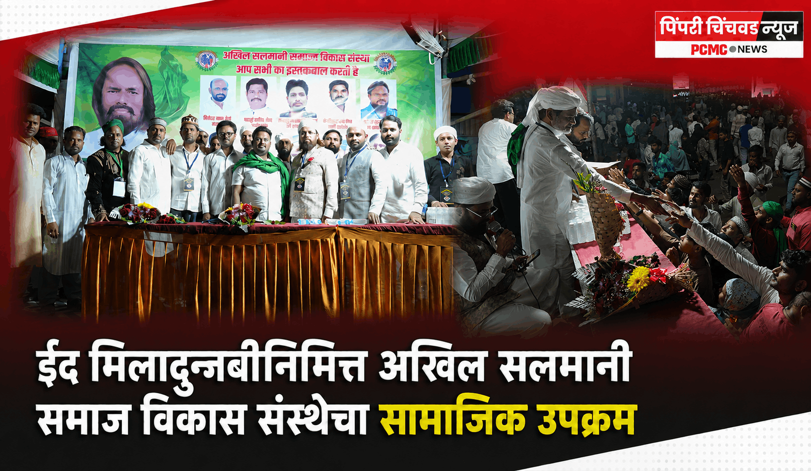 ईद मिलादुन्नबीनिमित्त अखिल सलमानी समाज विकास संस्थेचा सामाजिक उपक्रम
