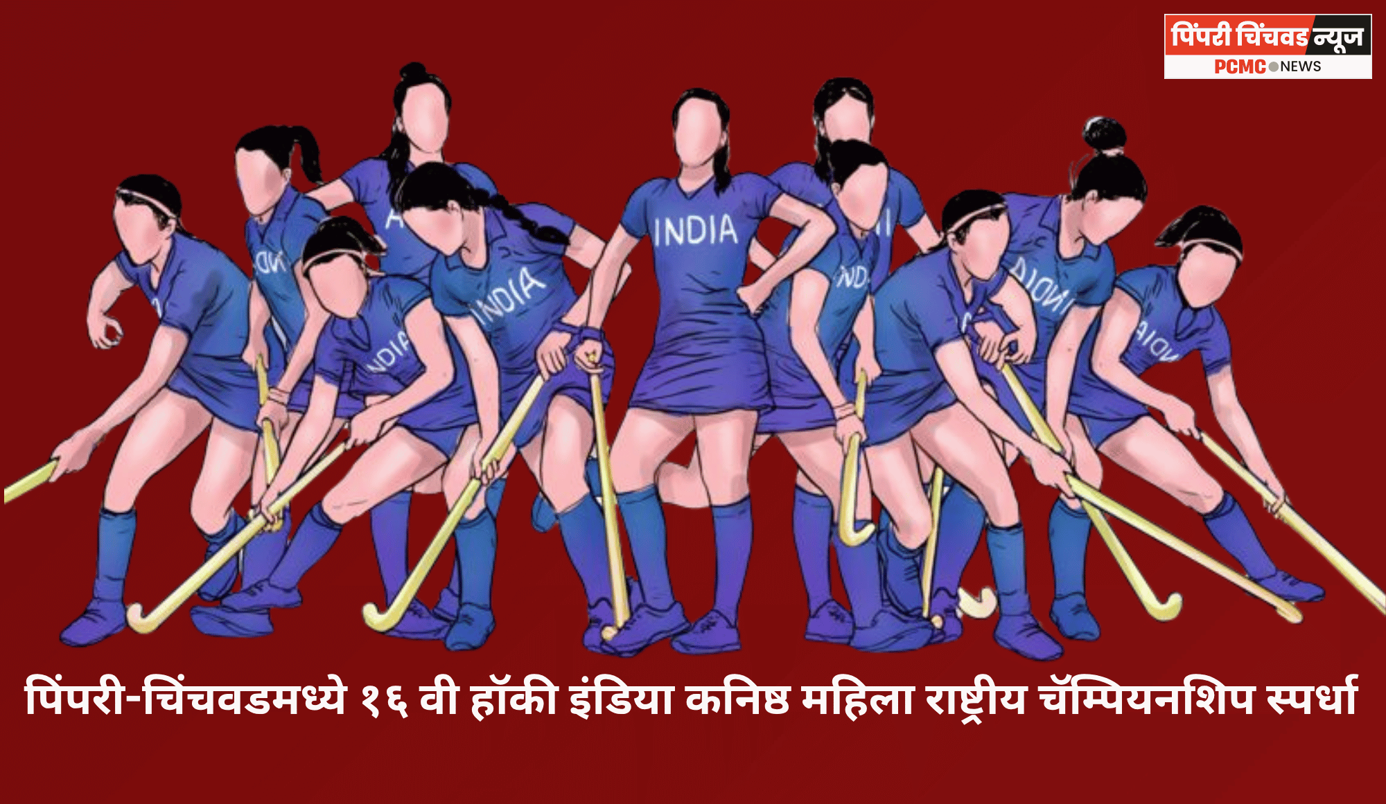 पिंपरी-चिंचवडमध्ये १६ वी हॉकी इंडिया कनिष्ठ महिला राष्ट्रीय चॅम्पियनशिप स्पर्धा