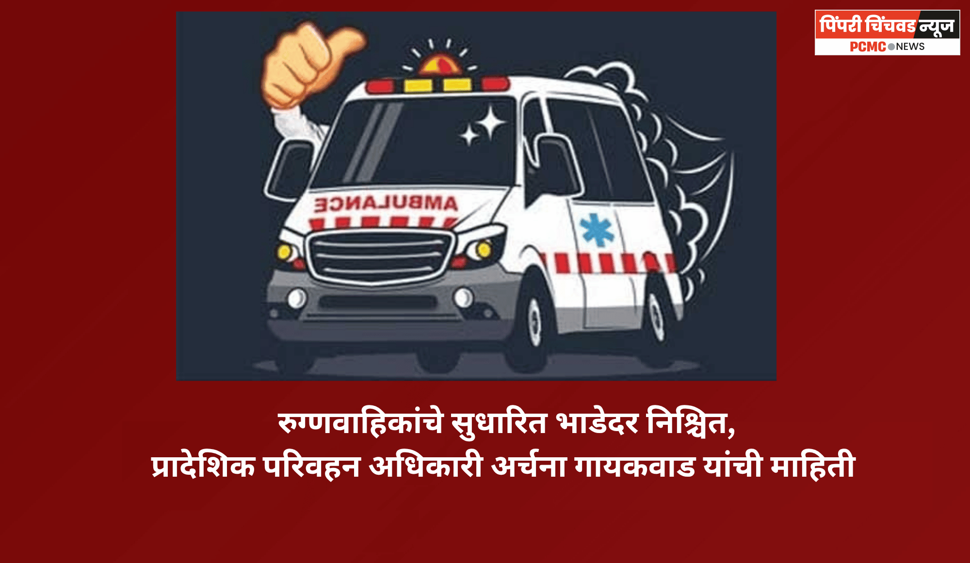 रुग्णवाहिकांचे सुधारित भाडेदर निश्चित, प्रादेशिक परिवहन अधिकारी अर्चना गायकवाड यांची माहिती