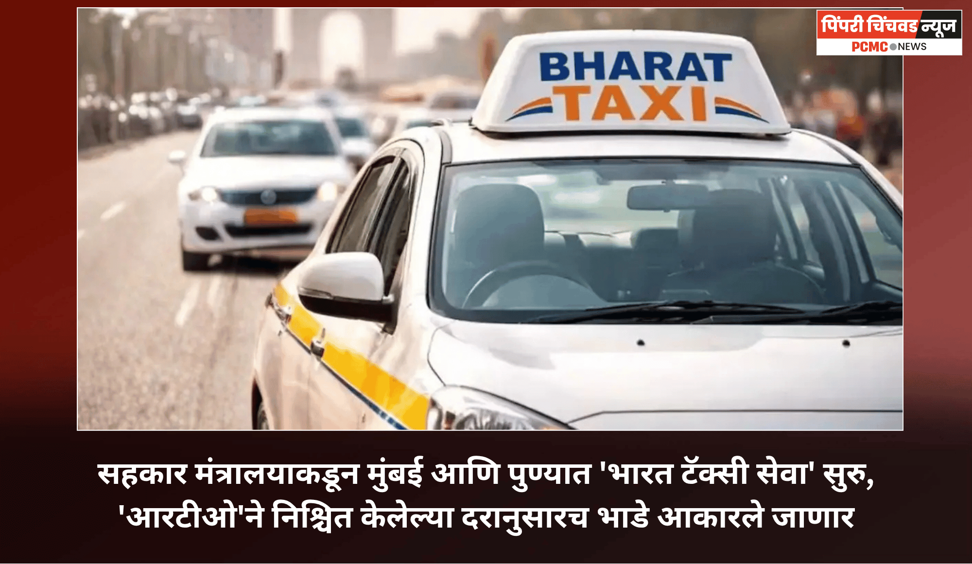 सहकार मंत्रालयाकडून मुंबई आणि पुण्यात 'भारत टॅक्सी सेवा' सुरु, 'आरटीओ'ने निश्चित केलेल्या दरानुसारच भाडे आकारले जाणार