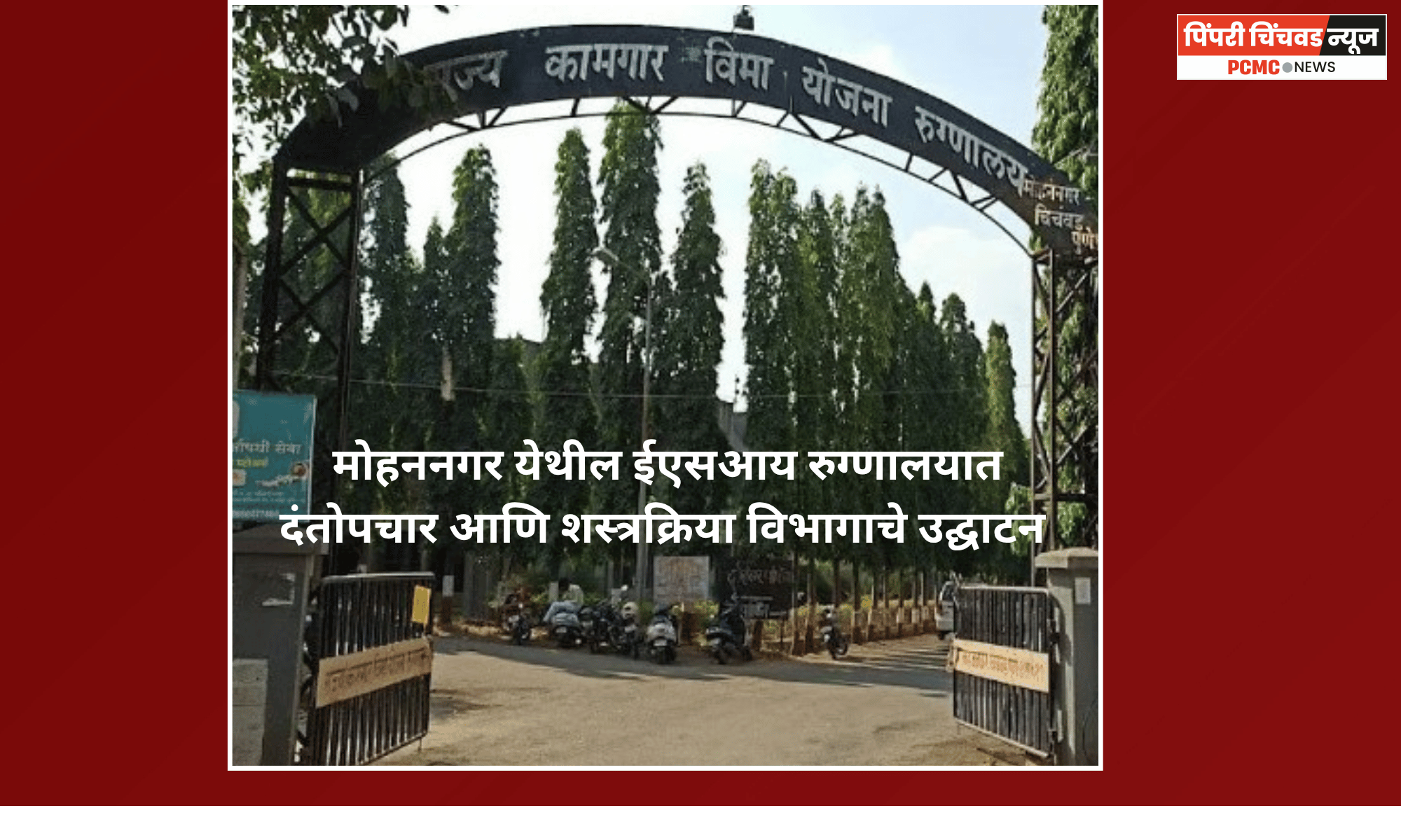 मोहननगर येथील ईएसआय रुग्णालयात दंतोपचार आणि शस्त्रक्रिया विभागाचे उ‌द्घाटन