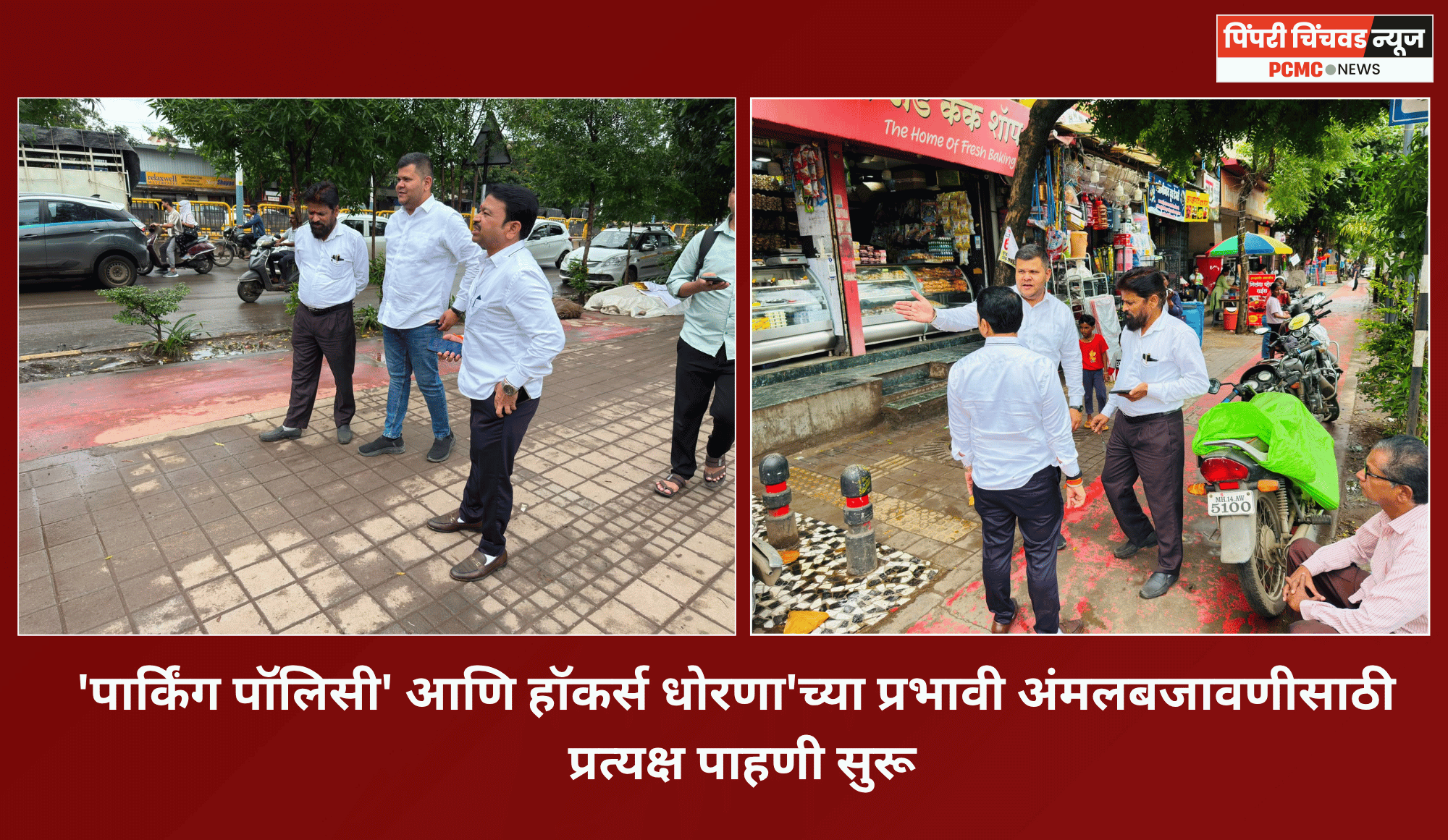 'पार्किंग पॉलिसी' आणि हॉकर्स धोरणा'च्या प्रभावी अंमलबजावणीसाठी प्रत्यक्ष पाहणी सुरू