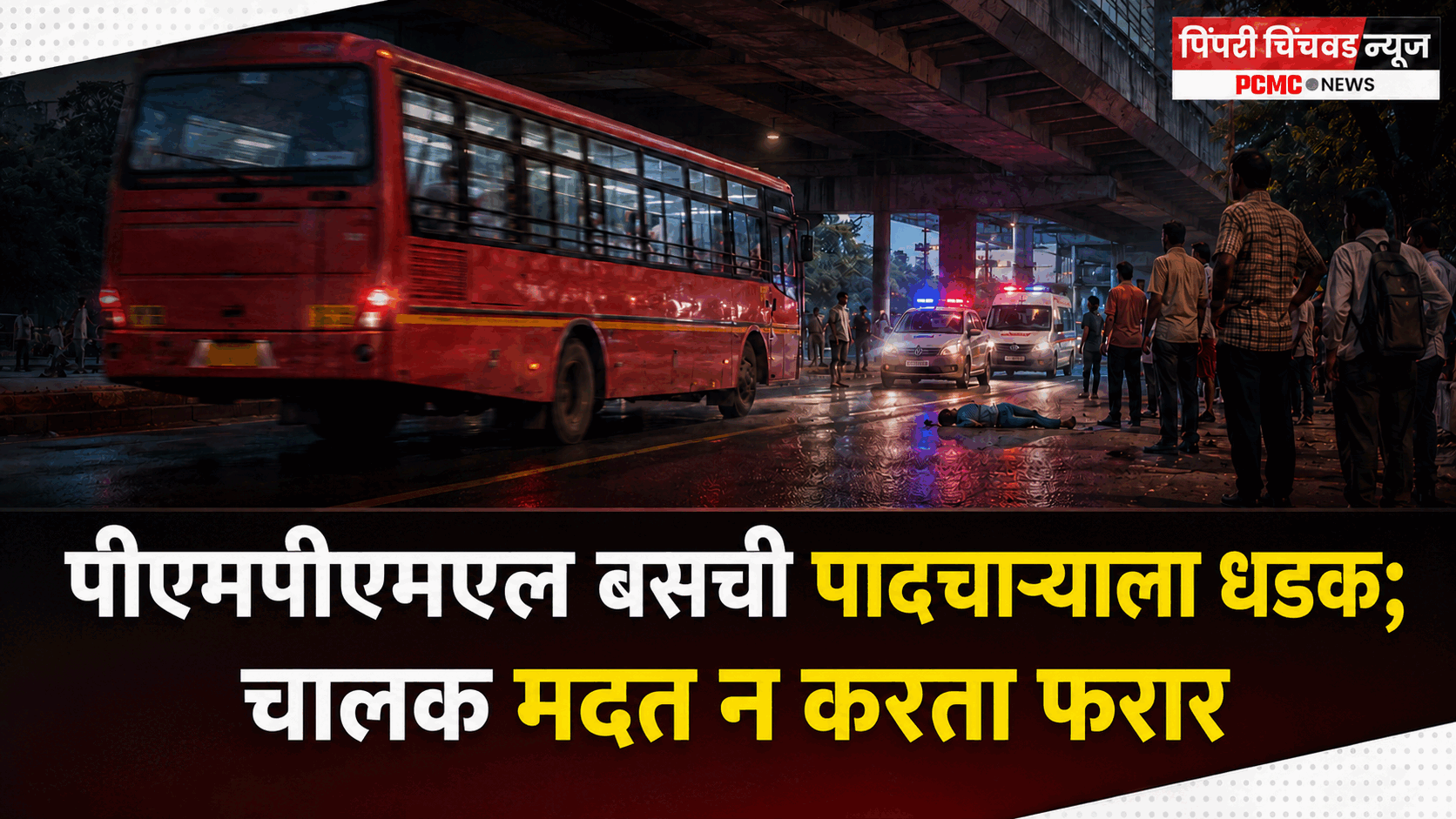 पीएमपीएमएल बसची पादचाऱ्याला धडक; चालक मदत न करता फरार