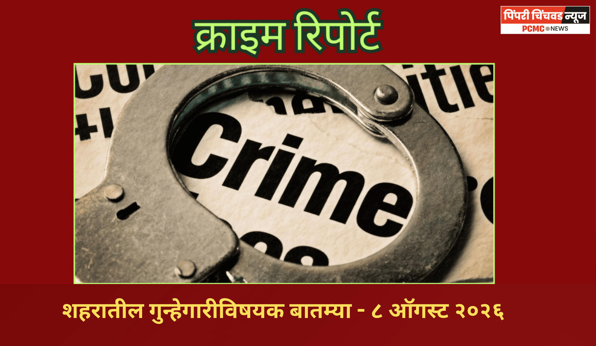 क्राइम रिपोर्ट -  शहरातील गुन्हेगारीविषयक बातम्या - ८ ऑगस्ट २०२६