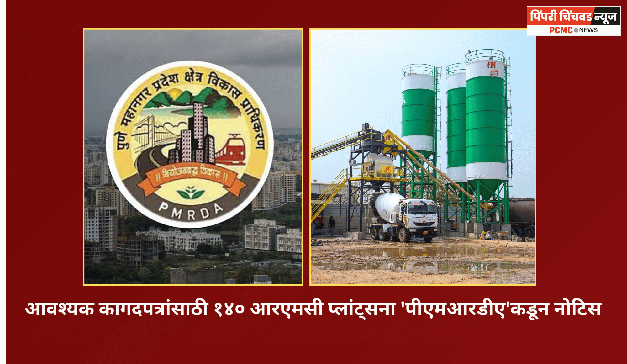 आवश्यक कागदपत्रांसाठी १४० आरएमसी प्लांट्सना 'पीएमआरडीए'कडून नोटिस