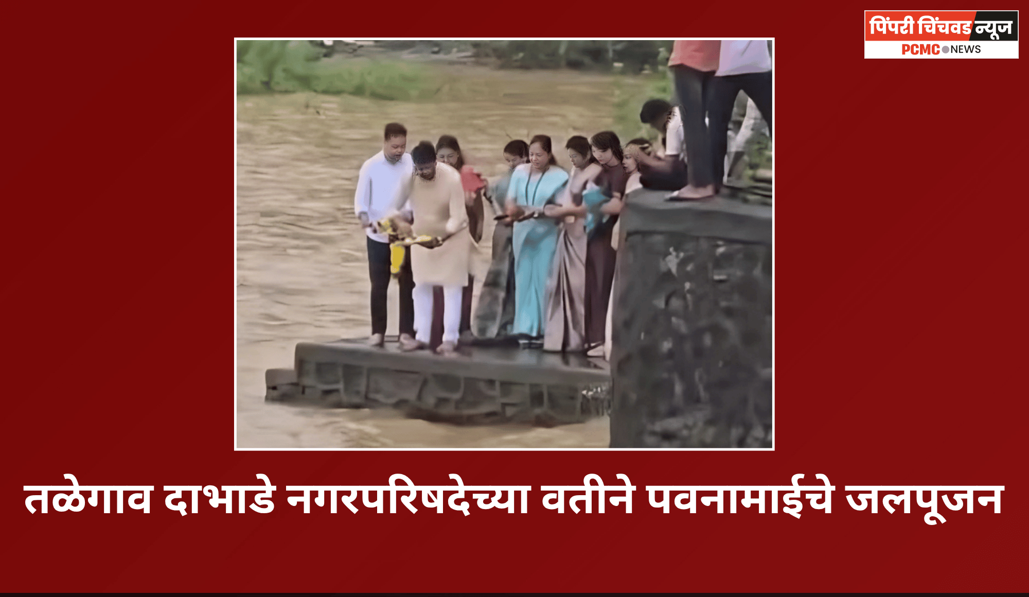 तळेगाव दाभाडे नगरपरिषदेच्या वतीने पवनामाईचे जलपूजन