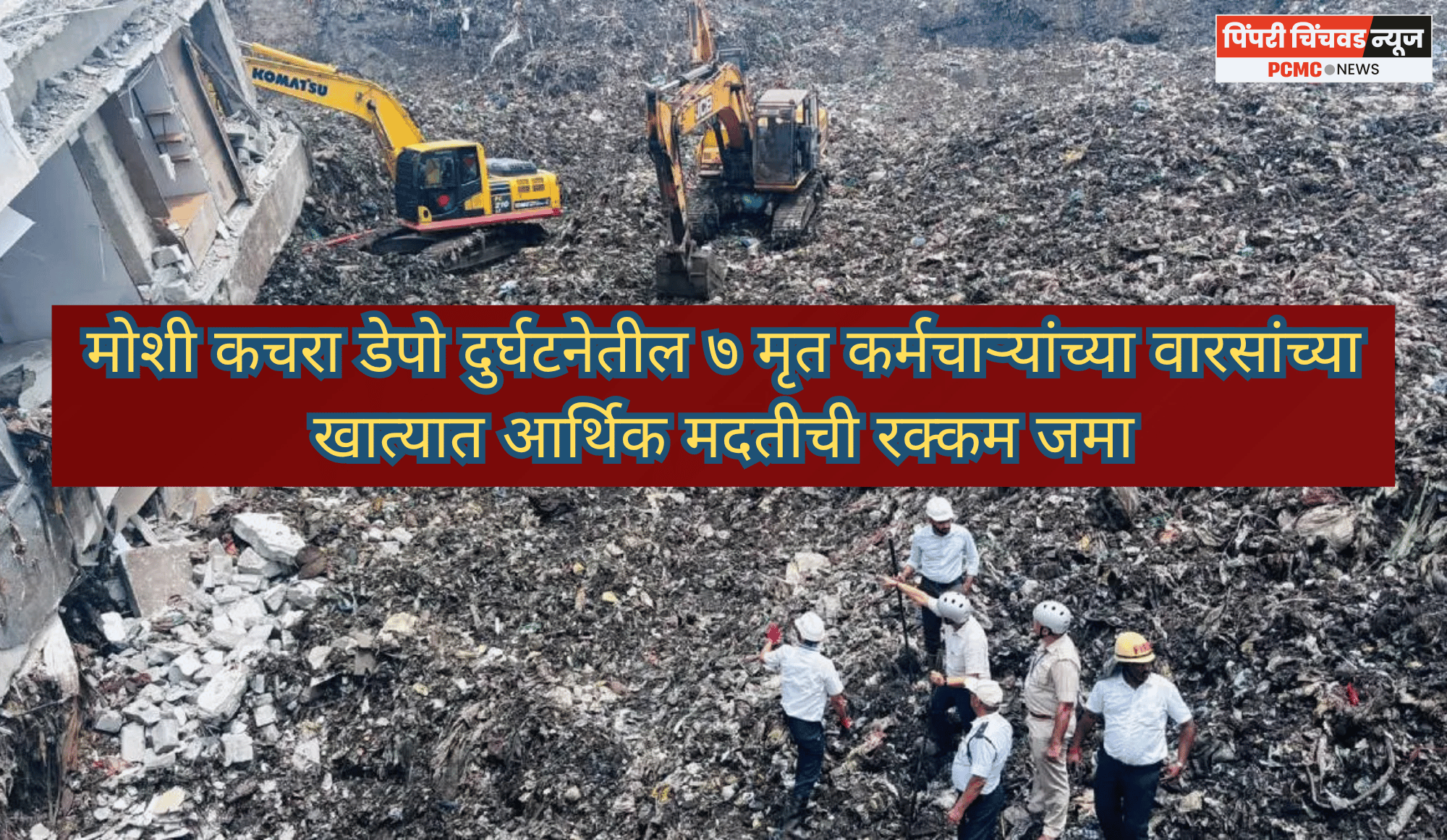 मोशी कचरा डेपो दुर्घटनेतील ७ मृत कर्मचाऱ्यांच्या वारसांच्या खात्यात आर्थिक मदतीची रक्कम जमा